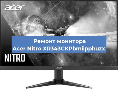 Замена экрана на мониторе Acer Nitro XR343CKPbmiipphuzx в Новосибирске